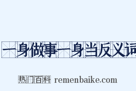 一身做事一身当反义词是什么意思的图片